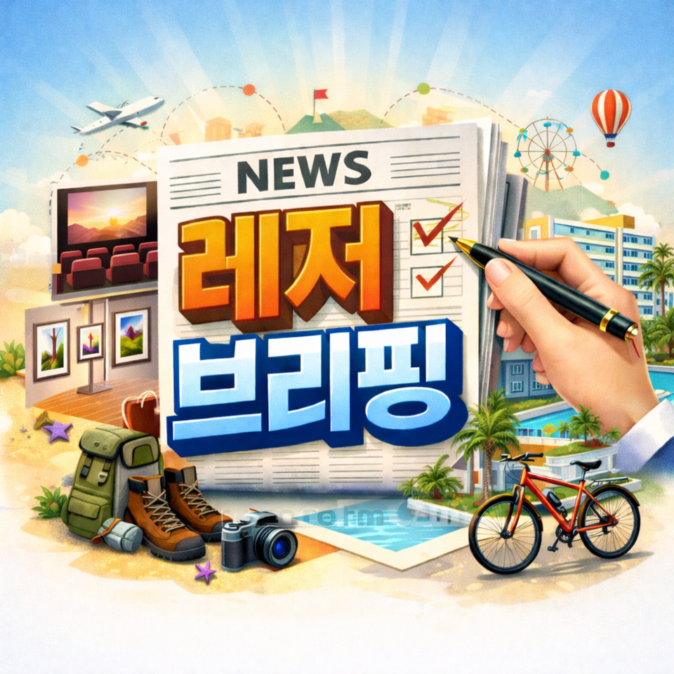 [레저 브리핑] 서울신라, 한화리조트, 그랜드 하얏트 서울 - 뉴스 썸네일 이미지