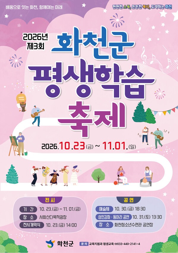 화천군, 23일 평생학습축제 개막...전시·공연·북콘서트 등 다채 - 뉴스 썸네일 이미지