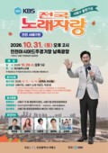 서해구 출범 기념 'KBS 전국노래자랑'  열린다…31일 본선 녹화